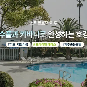 스위트 제주 호텔